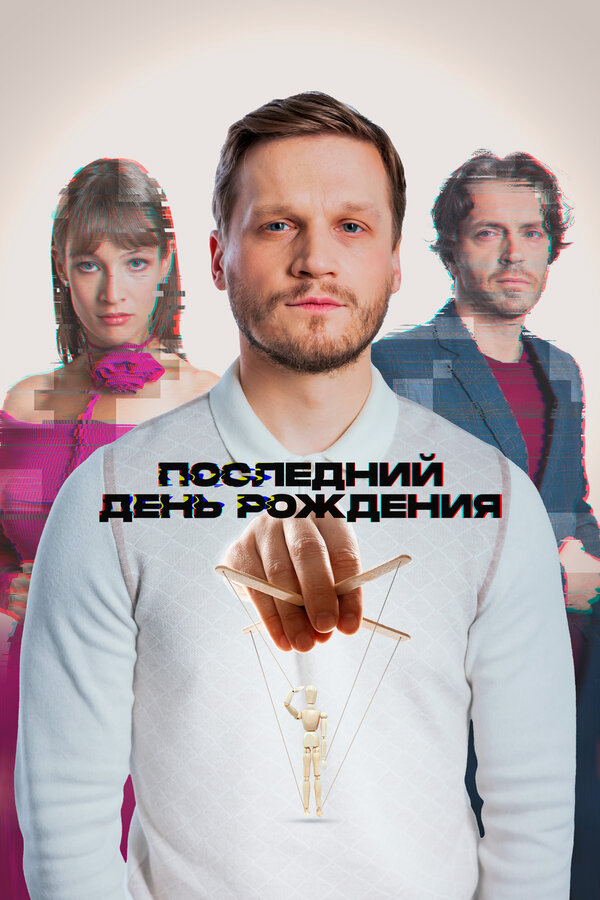 Постер фильма